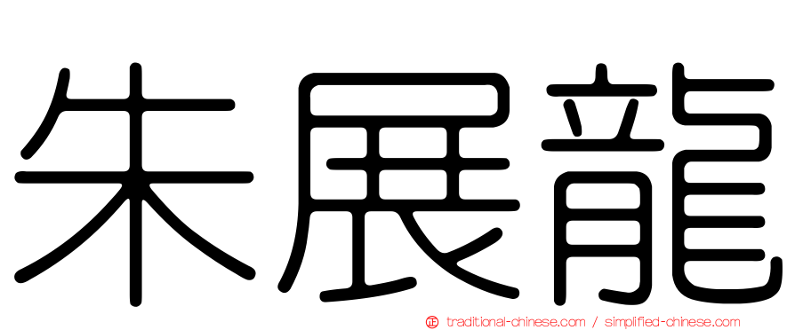 朱展龍