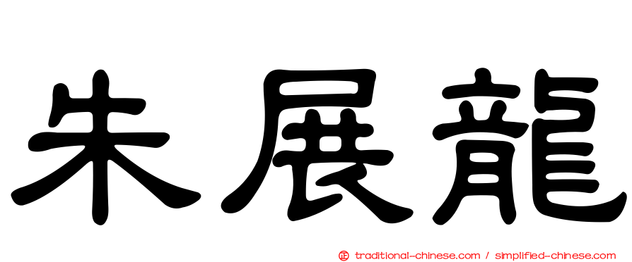 朱展龍