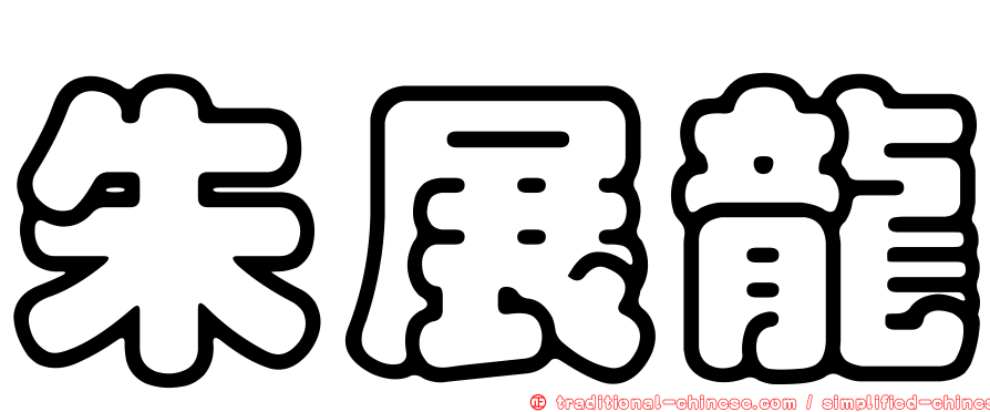 朱展龍