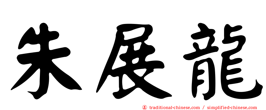 朱展龍
