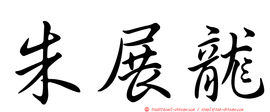 朱展龍