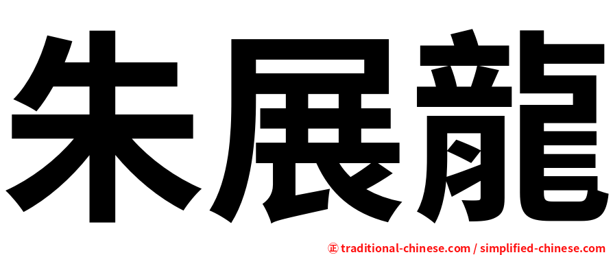 朱展龍