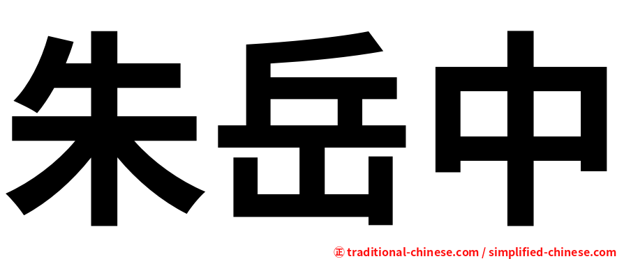 朱岳中