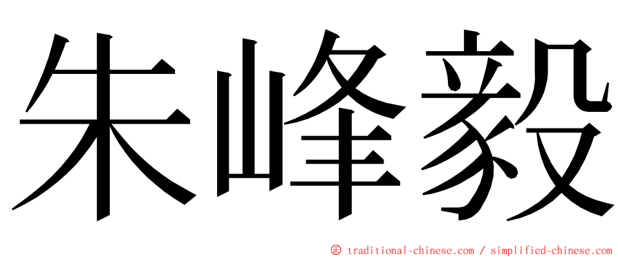 朱峰毅 ming font