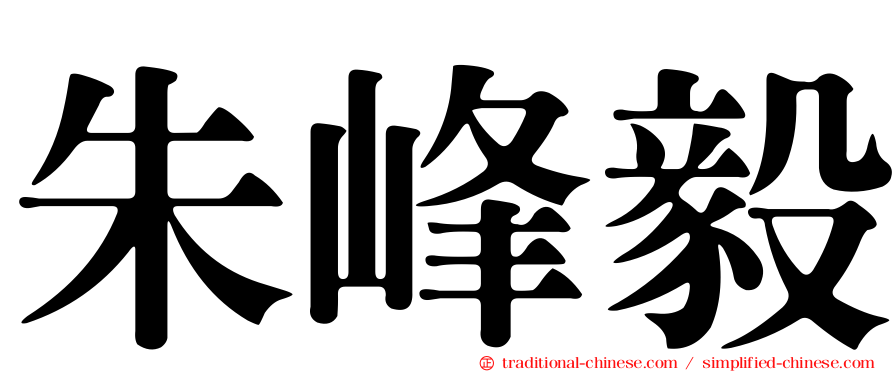 朱峰毅