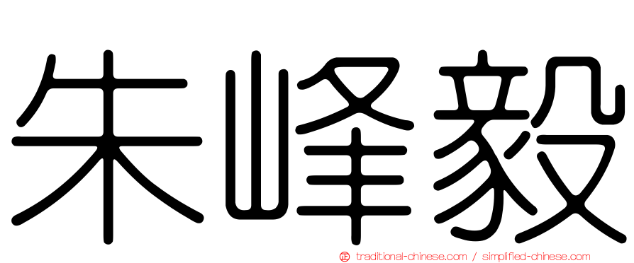 朱峰毅