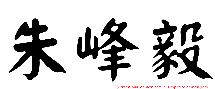 朱峰毅