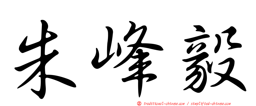 朱峰毅