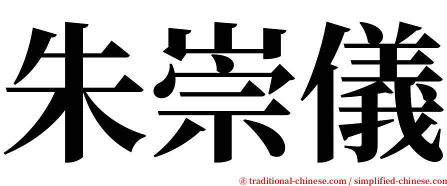 朱崇儀 serif font