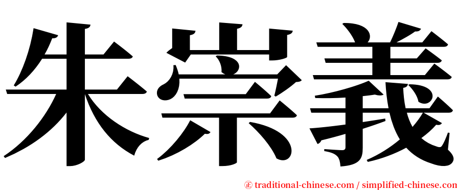 朱崇義 serif font