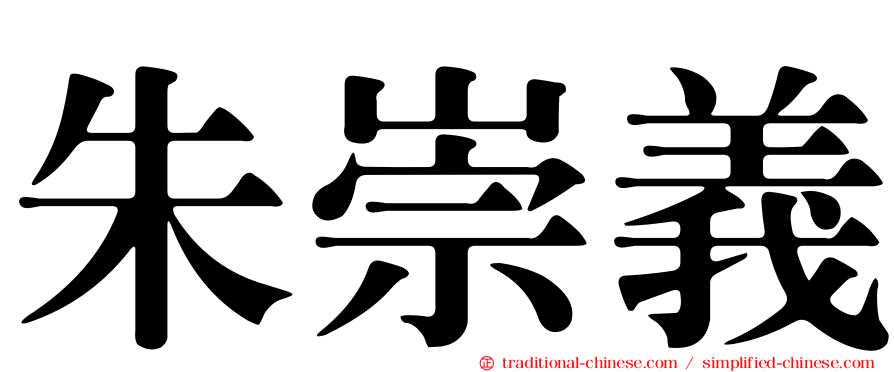 朱崇義