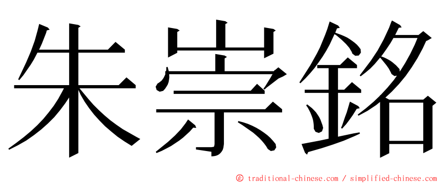 朱崇銘 ming font
