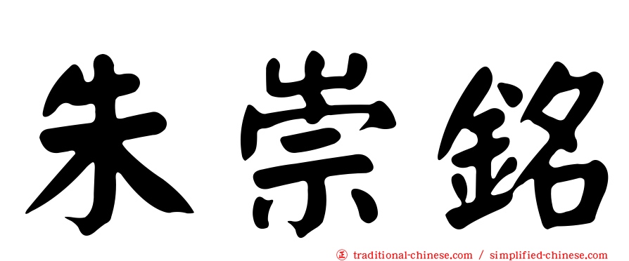 朱崇銘