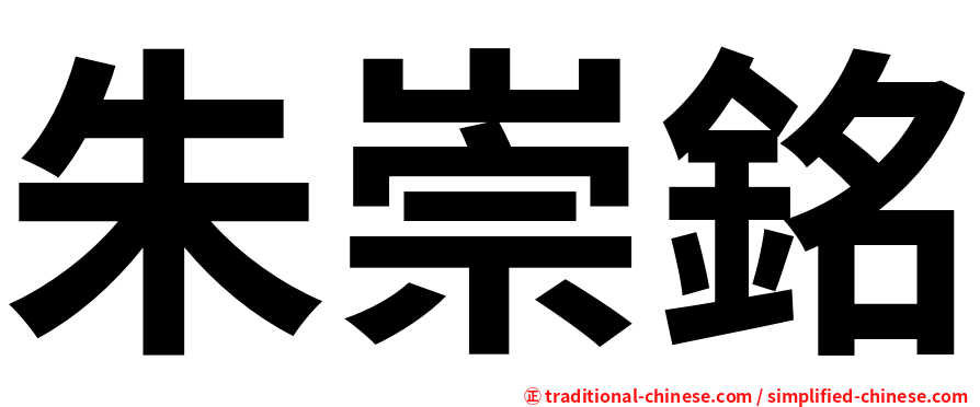 朱崇銘