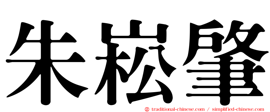 朱崧肇