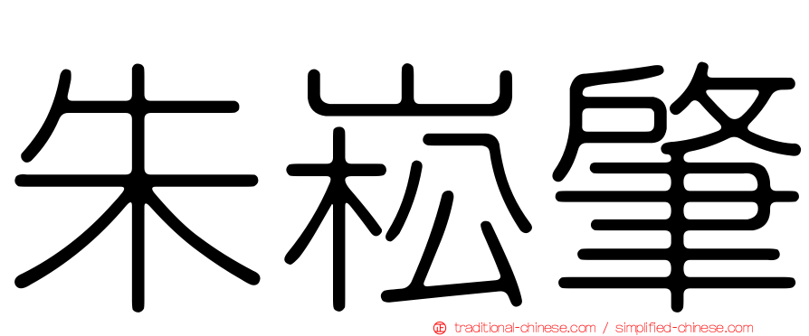 朱崧肇