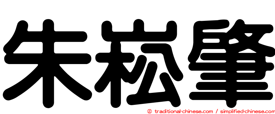 朱崧肇