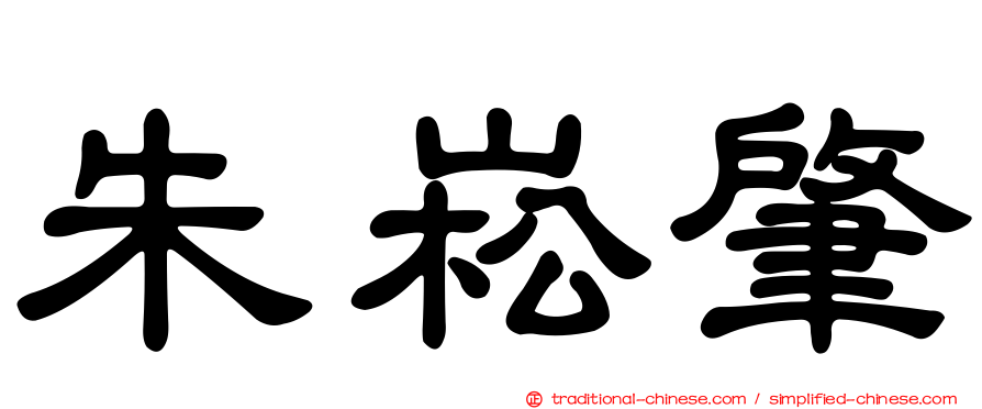 朱崧肇