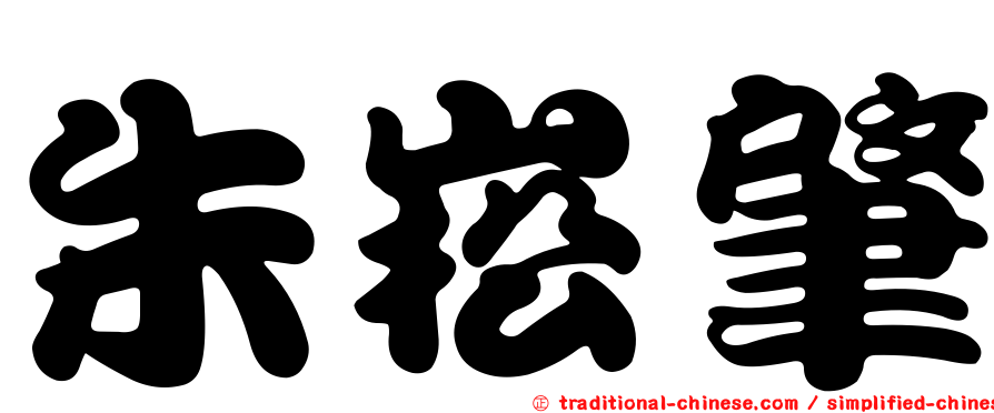 朱崧肇