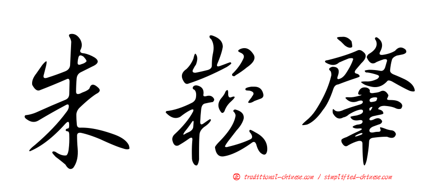朱崧肇