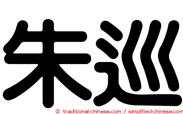 朱巡