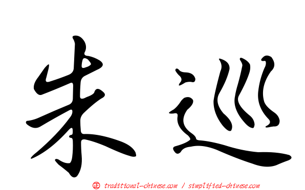 朱巡