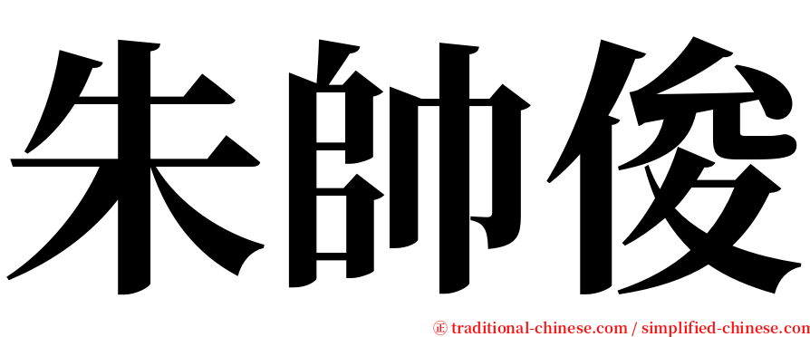 朱帥俊 serif font