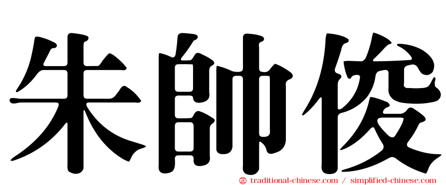 朱帥俊