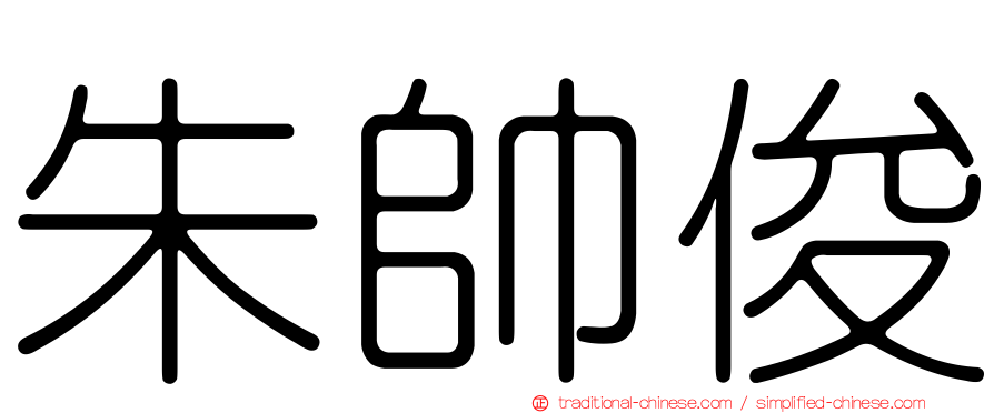 朱帥俊