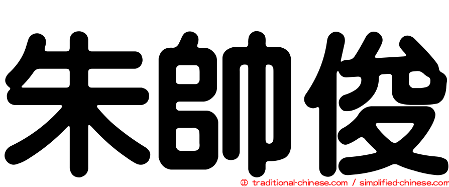 朱帥俊