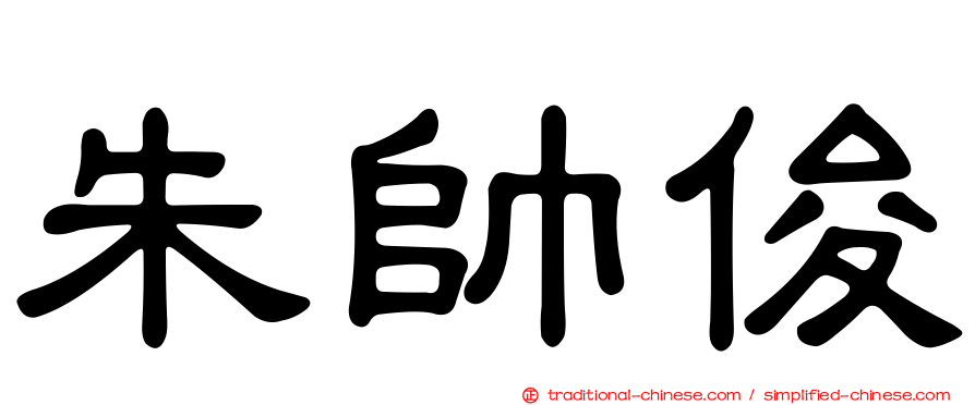 朱帥俊