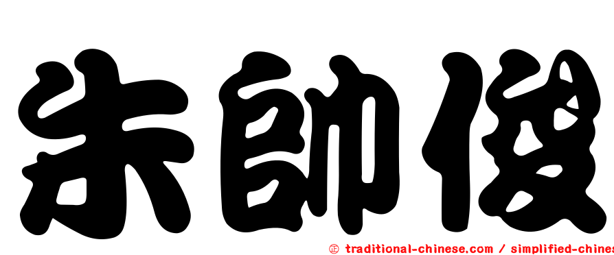 朱帥俊