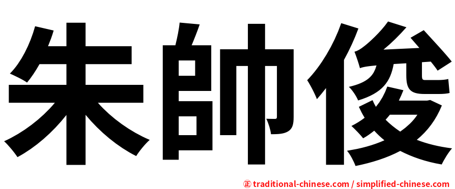 朱帥俊