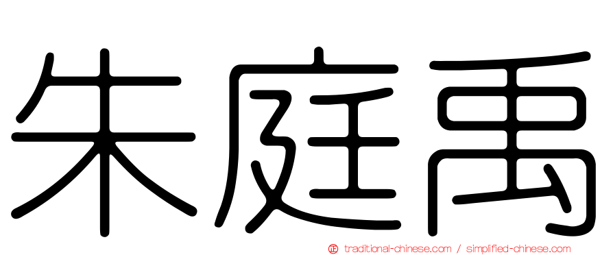 朱庭禹