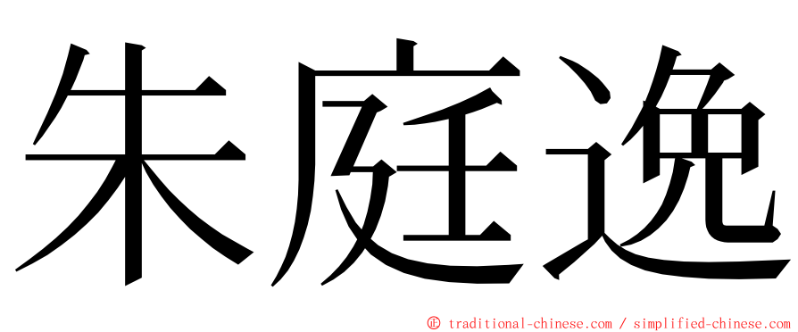 朱庭逸 ming font