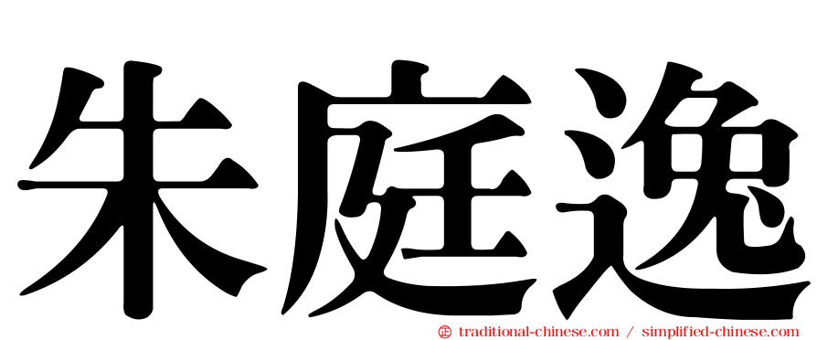 朱庭逸