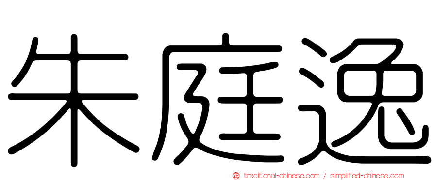 朱庭逸