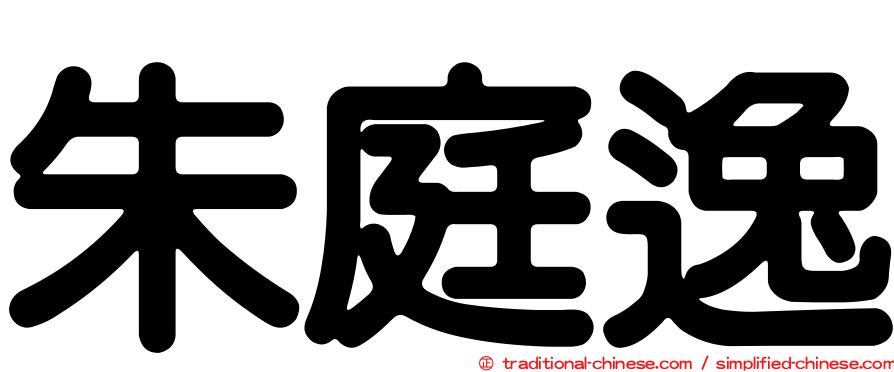 朱庭逸