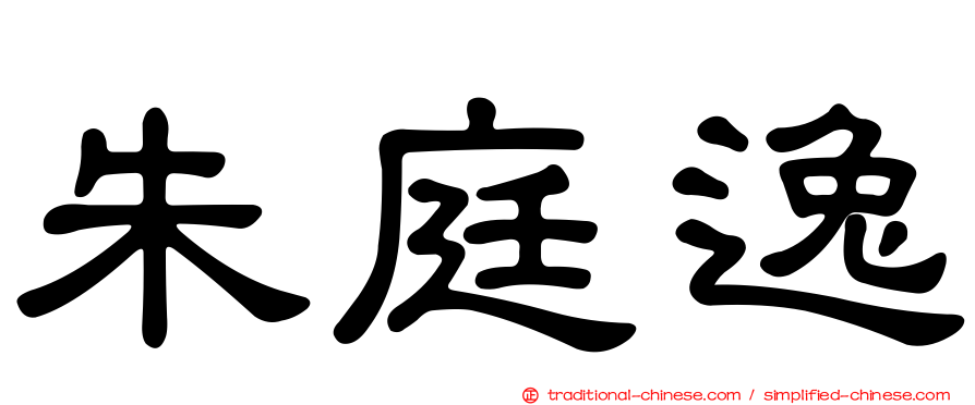 朱庭逸