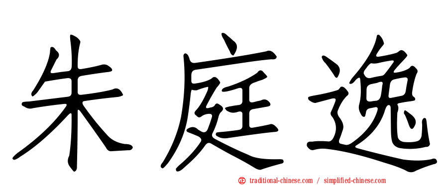 朱庭逸