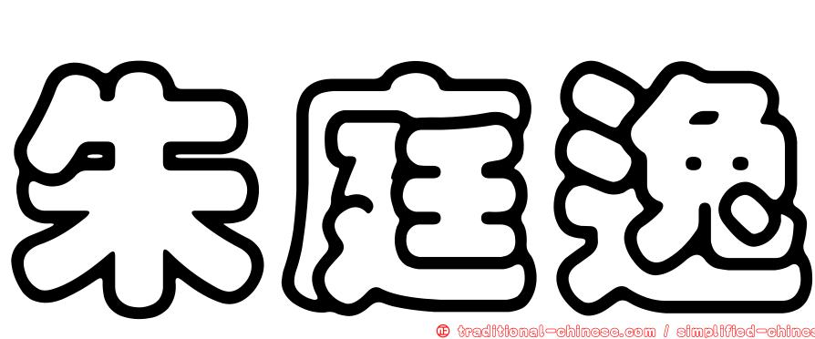 朱庭逸