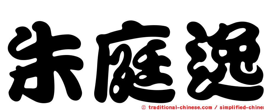 朱庭逸