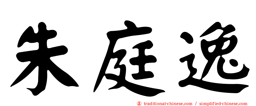 朱庭逸