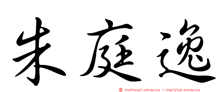 朱庭逸