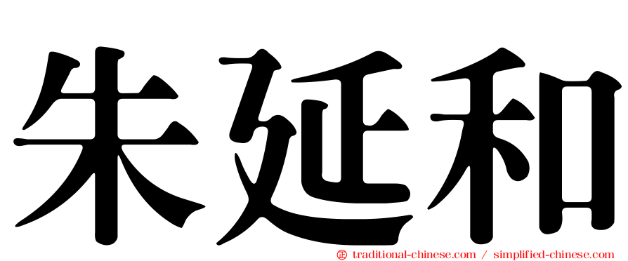 朱延和