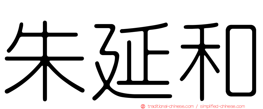 朱延和