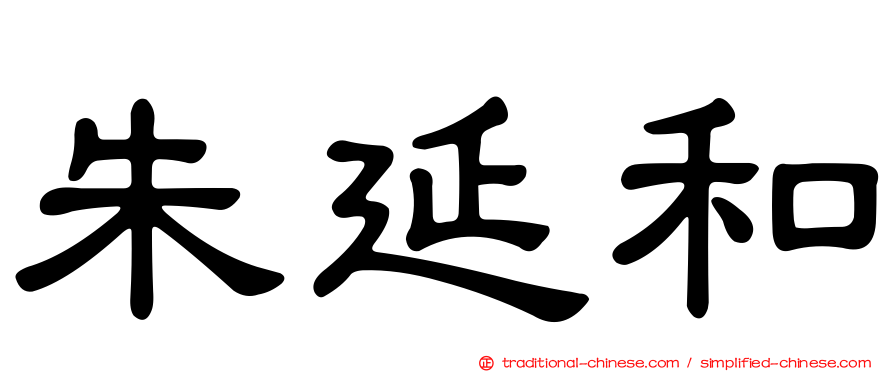 朱延和