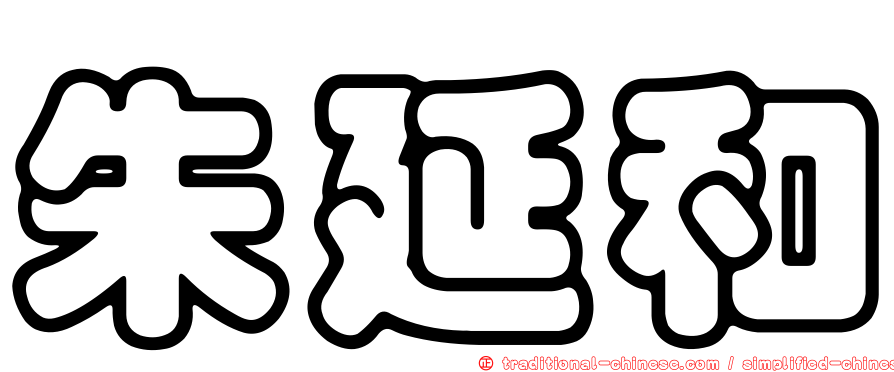 朱延和