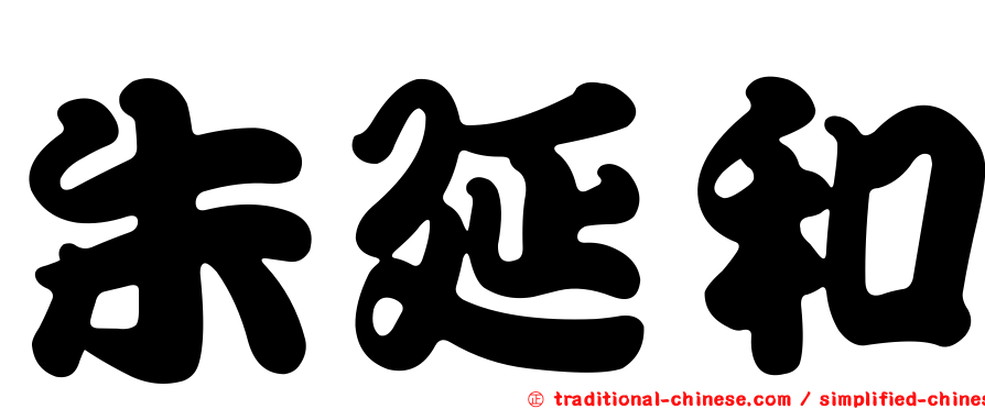 朱延和