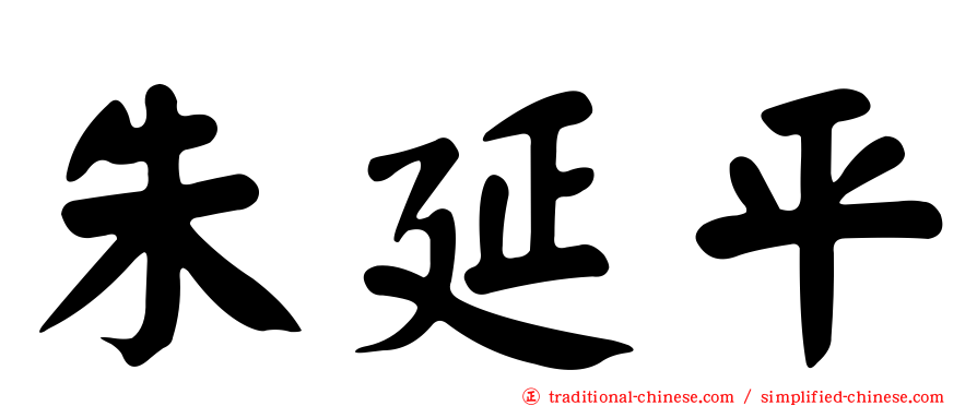 朱延平